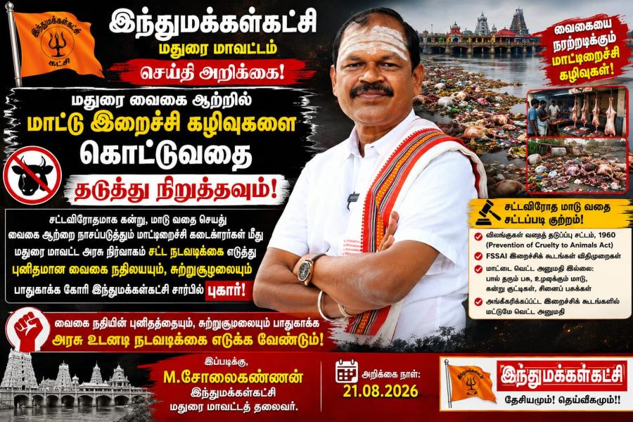 வைகை ஆற்றில் மாட்டு இறைச்சி கழிவுகள் | இந்து மக்கள் கட்சி புகார்