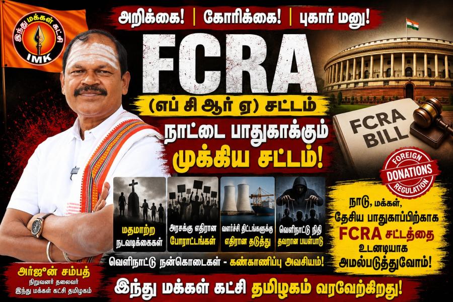 FCRA சட்ட மசோதாவிற்கு அர்ஜுன் சம்பத் வரவேற்பு