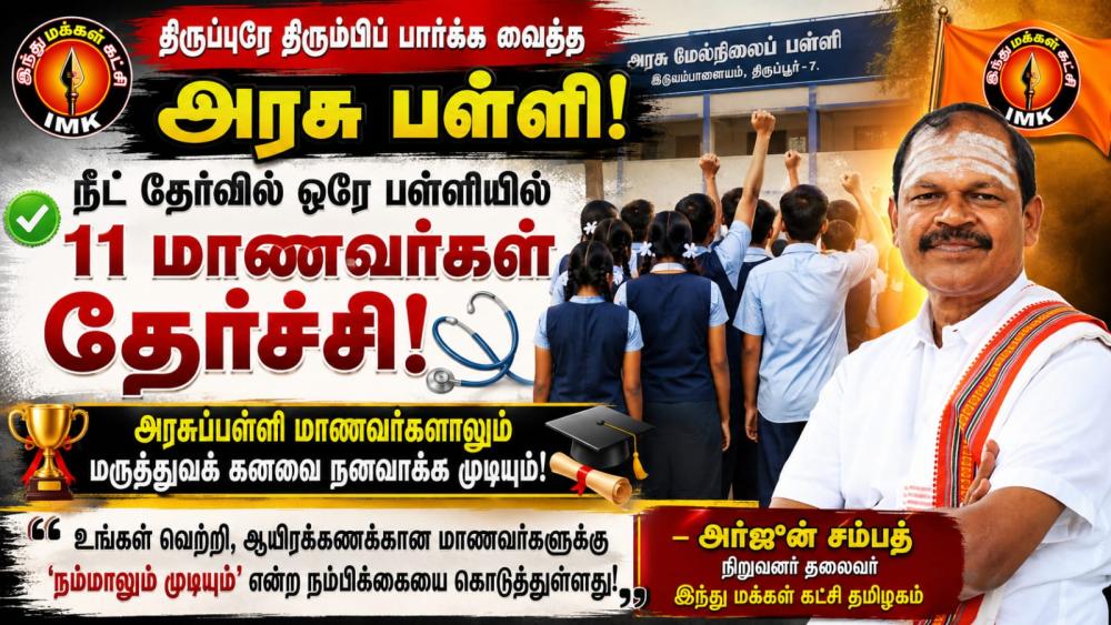 🔥 திருப்பூரை திரும்பிப் பார்க்க வைத்த அரசு பள்ளி! 🩺 ஒரே பள்ளியில் 11 மாணவர்கள் NEET தேர்ச்சி! 🇮🇳 “அரசுப்பள்ளி மாணவர்களாலும் சாதிக்க முடியும்!” – அர்ஜுன் சம்பத்